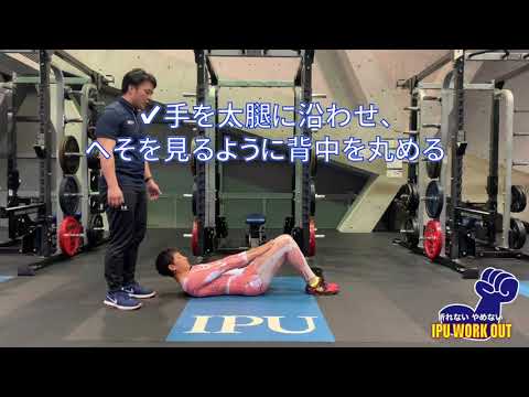 体育学科 IPU Workout シットアップ