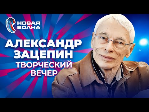 Александр Зацепин - Творческий вечер | Новая волна 2011