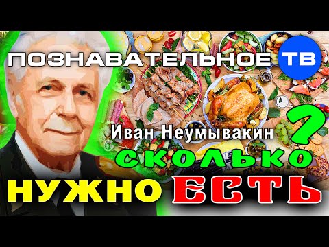 Сколько нужно есть еды? (Познавательное ТВ, Иван Неумывакин)