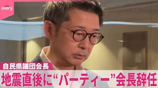 【政治資金パーティー】地震直後に予定通り決行  自民党県議団の会長辞任  批判も…｢やってよかった｣