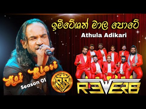 Imitation mala pote | Athula Adikari with Reverb Band | S & S Hot Blast Season 01