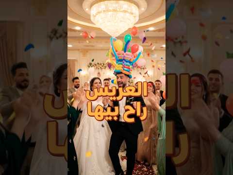 العريس راح بيها 😂🎈#عروسة #عريس #زواج #كوميديا #جديد #اكسبلور #viral #shorts #ai