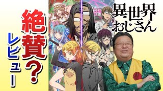【今期アニメNo.1】異世界おじさんを語る【岡田斗司夫】【切り抜き】