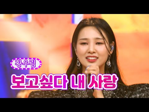 황우림 - 보고싶다 내 사랑 화요일은 밤이 좋아 24화 220517 방송