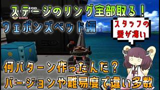 [一体どれが正しい姿なのか？]ソニックアドベンチャー2DC版でもパーフェクトリング検証！ウェポンズベッド編 【VOICEROID解説】[リング全回収]