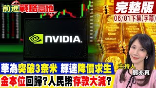 [討論] 華為突破3奈米，輝達降價求生