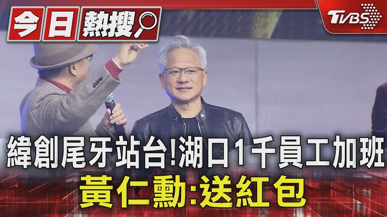 緯創尾牙站台!湖口1千員工加班 黃仁勳:送紅包