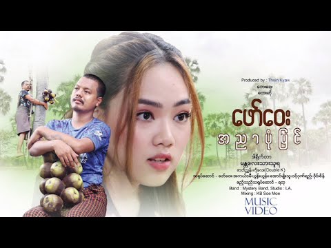 အညာပုံပြင် - ဖော်ဝေး  A Nyar Pon Pyin - Faw Way [Official MV]