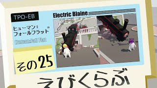 【えびくらぶ】ヒューマンフォールフラットやってみたで その25【ゲーム実況】