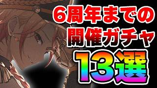 6周年までに開催される『プロセカガチャ』が本当にヤバ過ぎたのでまとめました【プロジェクトセカイ】