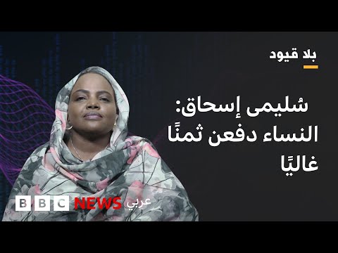 فيديو | في بلا قيود سُليمى إسحاق: استخدام  الدعم السريع العنف الجنسي كسلاح، الهدف منها هو إطالة أمد الحرب