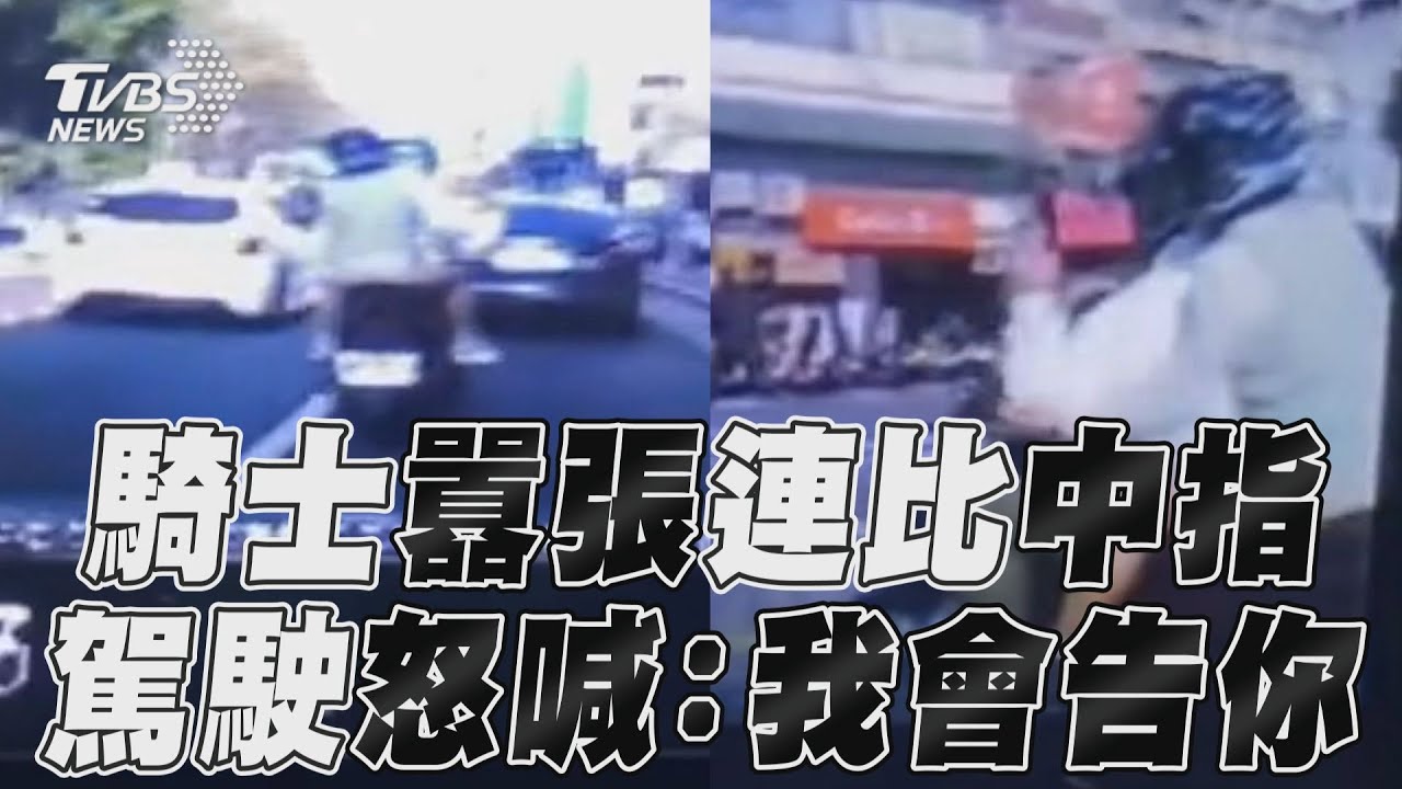 影音/騎士囂張連比中指 駕駛怒嗆:我會告你