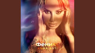 Musik-Video-Miniaturansicht zu Летаю Songtext von ANNA ASTI