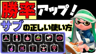 【ガチ】意識するだけで勝率UP!!サブの使い方!【XP2900】【splatoon2】【スプラトゥーン2】【ガチマッチ】【初心者】【立ち回り】