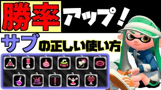  - 【ガチ】意識するだけで勝率UP!!サブの使い方！【XP2900】【splatoon２】【スプラトゥーン２】【ガチマッチ】【初心者】【立ち回り】