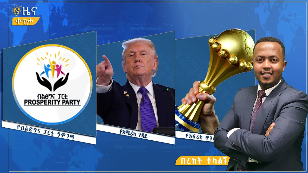 ፋና ዜና ጥር 6፣ 2018 ዓ.ም የቀን የ6:00 ዜና  #በቀጥታ #ፋና