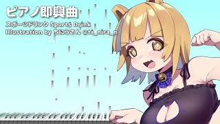 気分をさっぱり切り替えたいときの即興ピアノ - スポーツドリンク