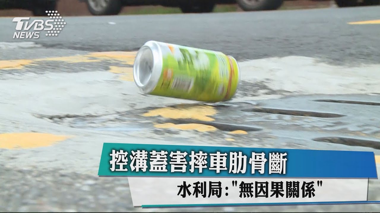 控溝蓋害摔車肋骨斷 水利局:無因果關係