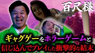 【百尺様】すゑひろがりずがギャグゲーをホラーゲームと信じ込んでプレイした衝撃的な結末【狂言風ゲーム実況】