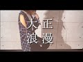 YOASOBI / 大正浪漫 歌ってみた ヨアソビ カバー ワンコーラス (cover by 本庄 さき) YOASOBI / 大正浪漫 歌ってみた ヨアソビ カバー ワンコーラス (cover by 本庄 さき)