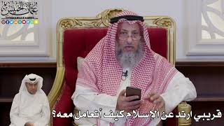 988 - قريبي ارتد عن الإسلام كيف أتعامل معه؟ - عثمان الخميس