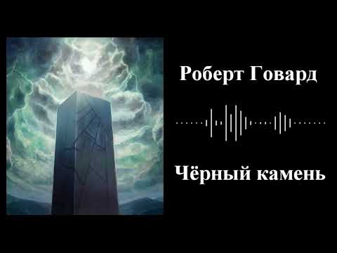 Роберт Говард - Черный камень - Аудиокнига