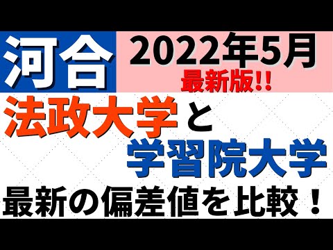 経営学科 法政大学と学習院大学の難易度を比較【2022年5月河合最新】GMARCHの偏差値とレベル
