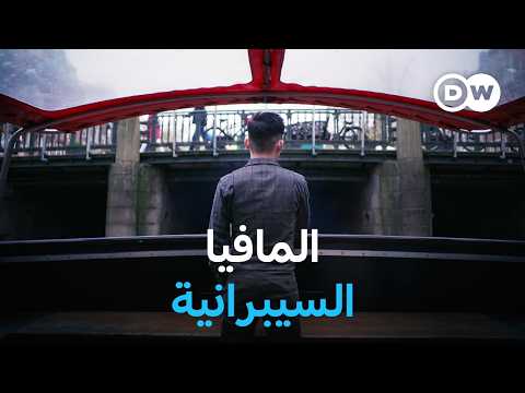 وثائقي | في قلب المافيا السيبرانية: محتجزون في معسكرات احتيال | وثائقية دي دبليو