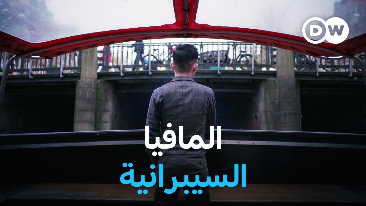 وثائقي | في قلب المافيا السيبرانية: محتجزون في معسكرات احتيال | وثائقية دي دبليو