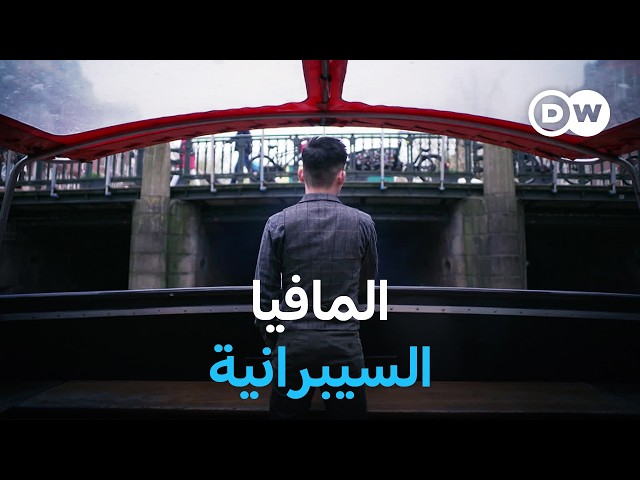 وثائقي | في قلب المافيا السيبرانية: محتجزون في معسكرات احتيال | وثائقية دي دبليو SDDEFAULT Thumbnail