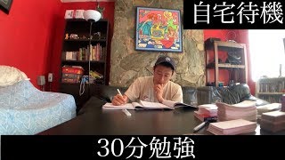 【自宅待機】だらだらするのやめて、取り敢えず30分勉強する
