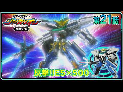 【第21話】　新幹線変形ロボ シンカリオン 特別ダイヤ版　『反撃‼E5×500』｜タカラトミー公式