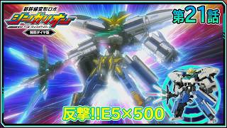 【第21話】　新幹線変形ロボ シンカリオン 特別ダイヤ版　『反撃‼E5×500』｜タカラトミー公式
