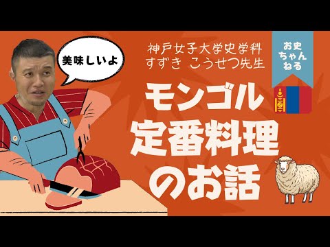 日本語日本文学科 モンゴルの定番料理のお話【東洋史】
