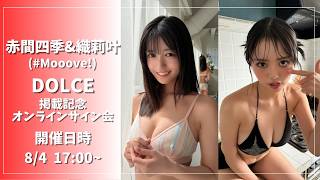 【オンラインサイン会】赤間四季(#Mooove!)＆織莉叶(#Mooove!)DOLCE掲載記念オンラインサイン会