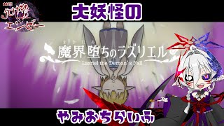 #1【魔界堕ちのラズリエル】ちょっと落ちてくる【大妖怪のやみおちらいふ】