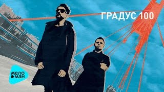 Градусы  - Градус 100 (EP  2017)