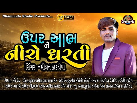 Upar Aabh Ne Niche Dharti -Milan Kakdiya- @Chamunda Studio Rajkot