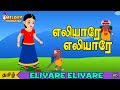 Eliyare Eliyare Tamil Kids Songs Tamil Rhymes For Kids Animated Rhyme