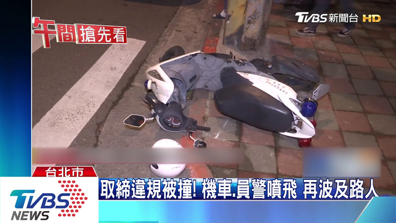 取締違規被撞!機車、員警噴飛 再波及路人