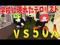 学校に現れたテロリストｖｓ５０人 - マインクラフト【KUN】