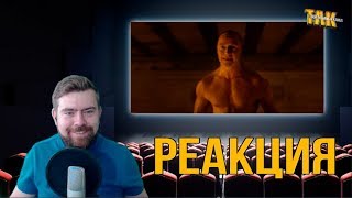 Гласс/Стекло - Трейлер - Реакция