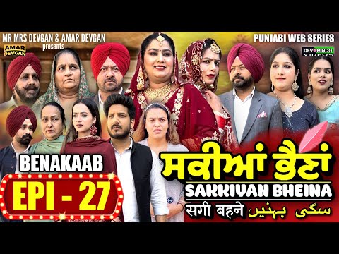 Sakkiyan Bheina ਸਕੀਆਂ ਭੈਣਾਂ Ep 27 l Mr Mrs Devgan l Harminder Mindo l New Punjabi Web Series 2024