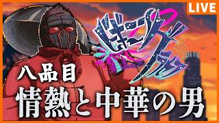 【#ビギニングラセフ】Day8 情熱と中華の男【ビッグ・ザ・麻婆/鈴木翔平】