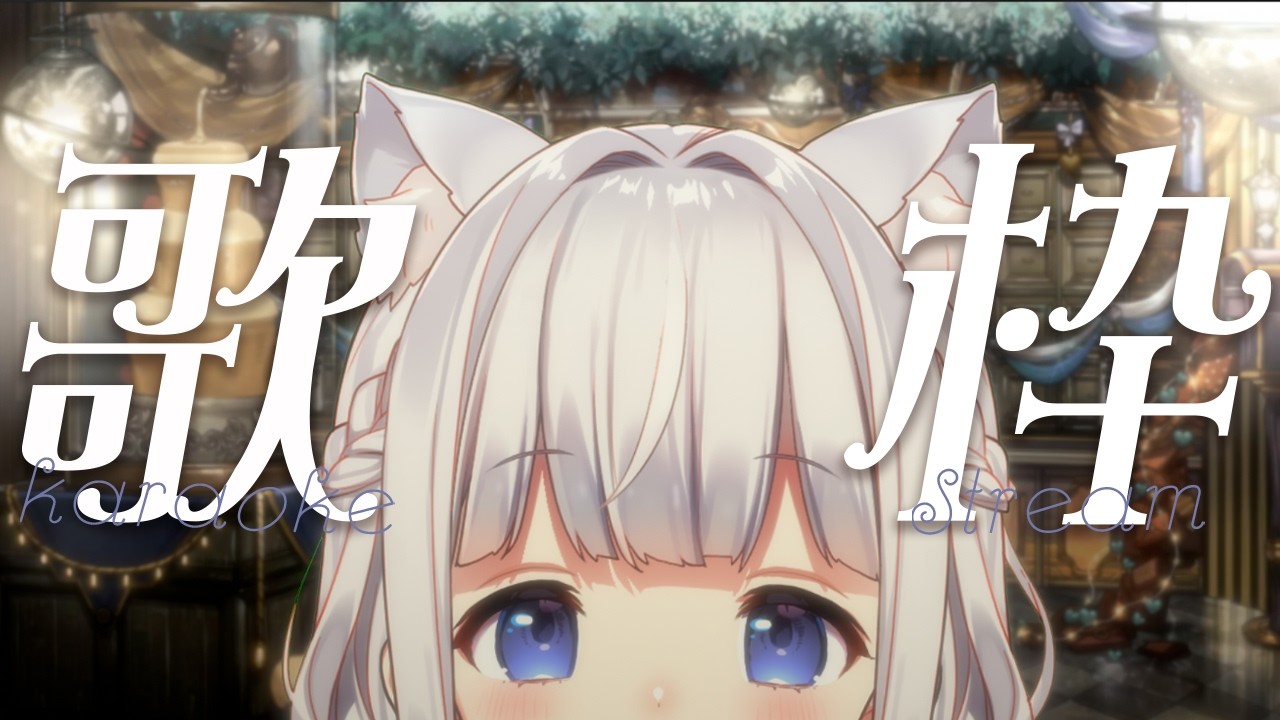 歌枠 ┊ ホワイトデー🍫なのでうたいたいです〖 vtuber #すぎやまくるみ 〗