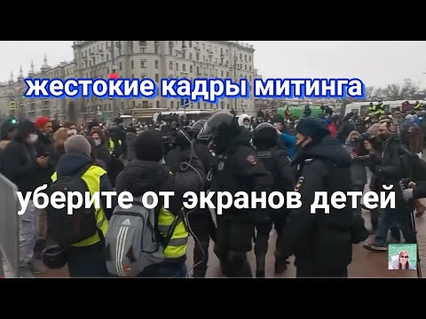 Митинг в Москве. Митинг в Питере/зверство полиции/протест в москве/акции за свободу навального