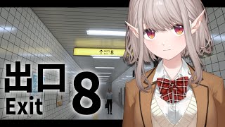 【8番出口】現実に近い世界観のホラーは苦手です。【にじさんじ/える】