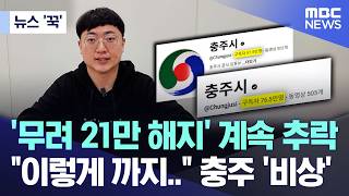 Download lagu [뉴스 '꾹'] '무려 21만 해지' 계속 추락 '이렇게 까지..' 충주 '비상' (2026.02.17/MBC뉴스) mp3