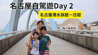 [遊記] 名古屋自駕遊2：名古屋港水族館