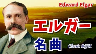 Download lagu 【癒しのクラシックBGM】イギリスの作曲家/エルガーの名曲「愛のあいさつ」「威風堂々」「エニグマ変奏曲」ニムロッド「リバーサルオーケストラ」でも使用 BGM Classical Music mp3